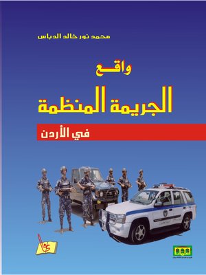 cover image of واقع الجريمة المنظمة في الأردن